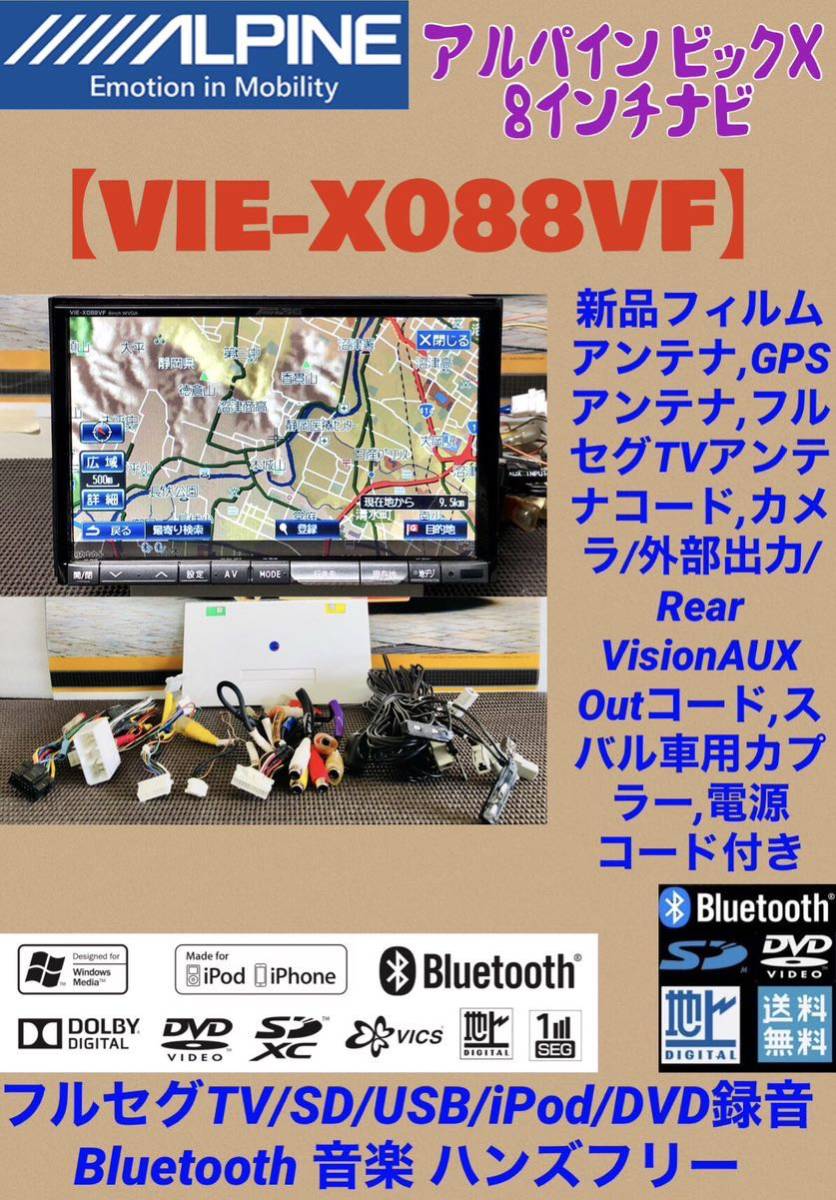 保証付】スバル純正OPアルパインBIGX 8インチHDDナビ【VIE-X088VF
