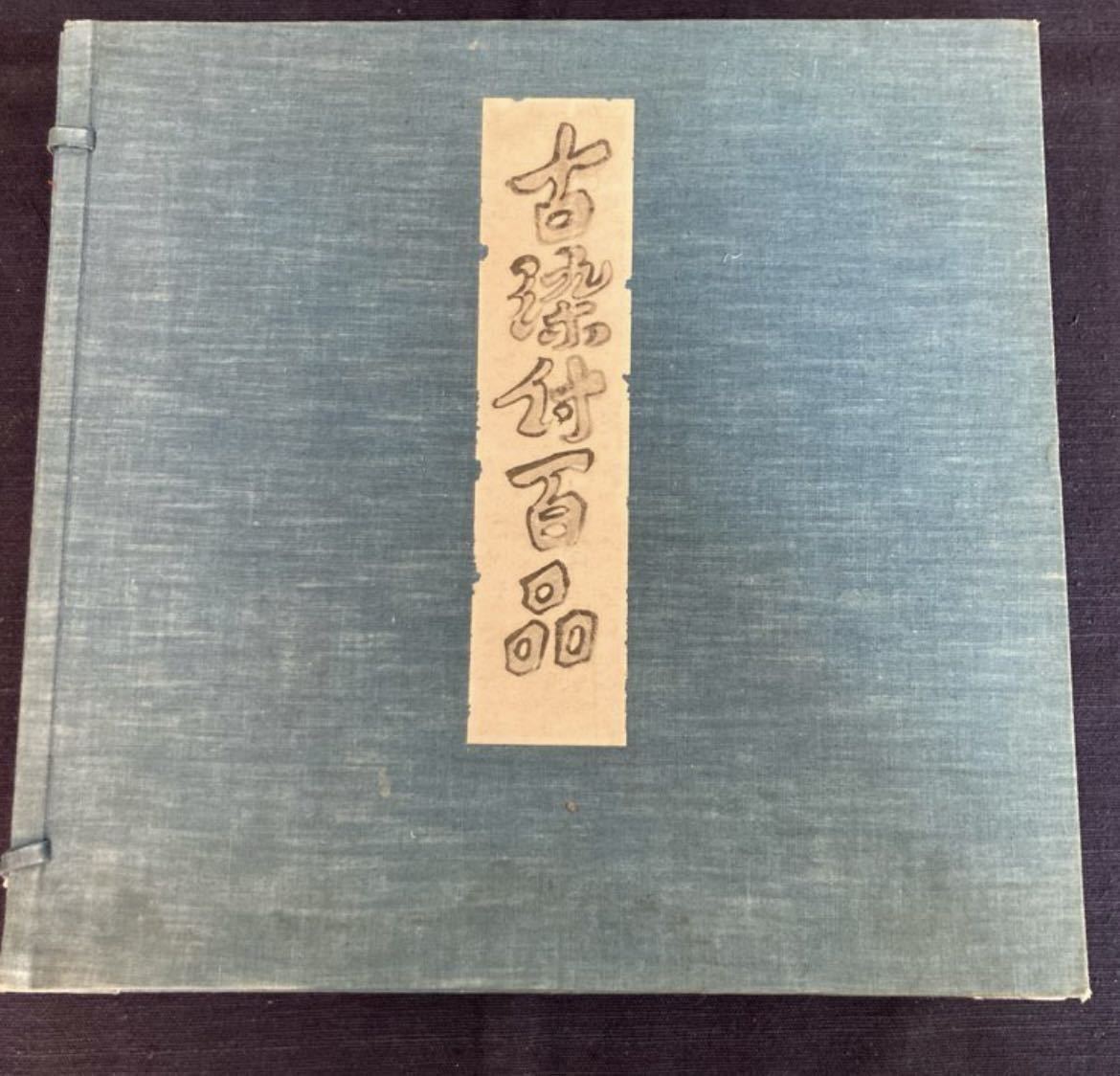 ※魯山人図録同手【 古染付 更紗文皿 】..... 中国美術 煎茶道具 鉄瓶 唐物 李朝 古伊万里 古唐津 志野 織部 目の眼 古九谷 信楽 仏像_2