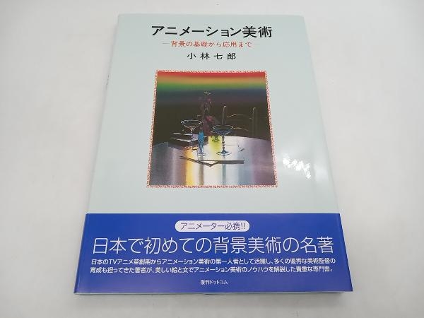 アニメーション美術 -背景の基礎から応用まで- 小林七郎 復刊ドットコム ※ポスター欠品 店舗受取可