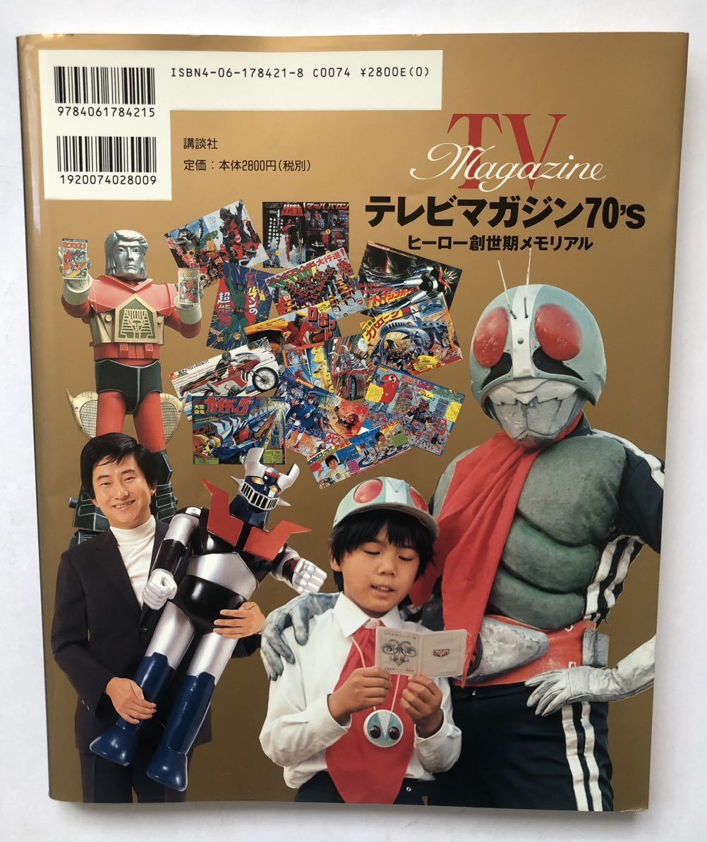 テレビマガジン特別編集 テレビマガジン70's ヒーロー創世期メモリアル
