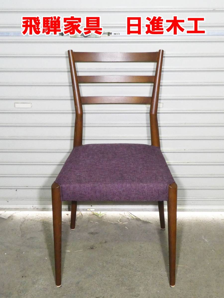 美品】 日進木工 オーダー品 ダイニングチェア 飛騨家具 ② 【公式通販】