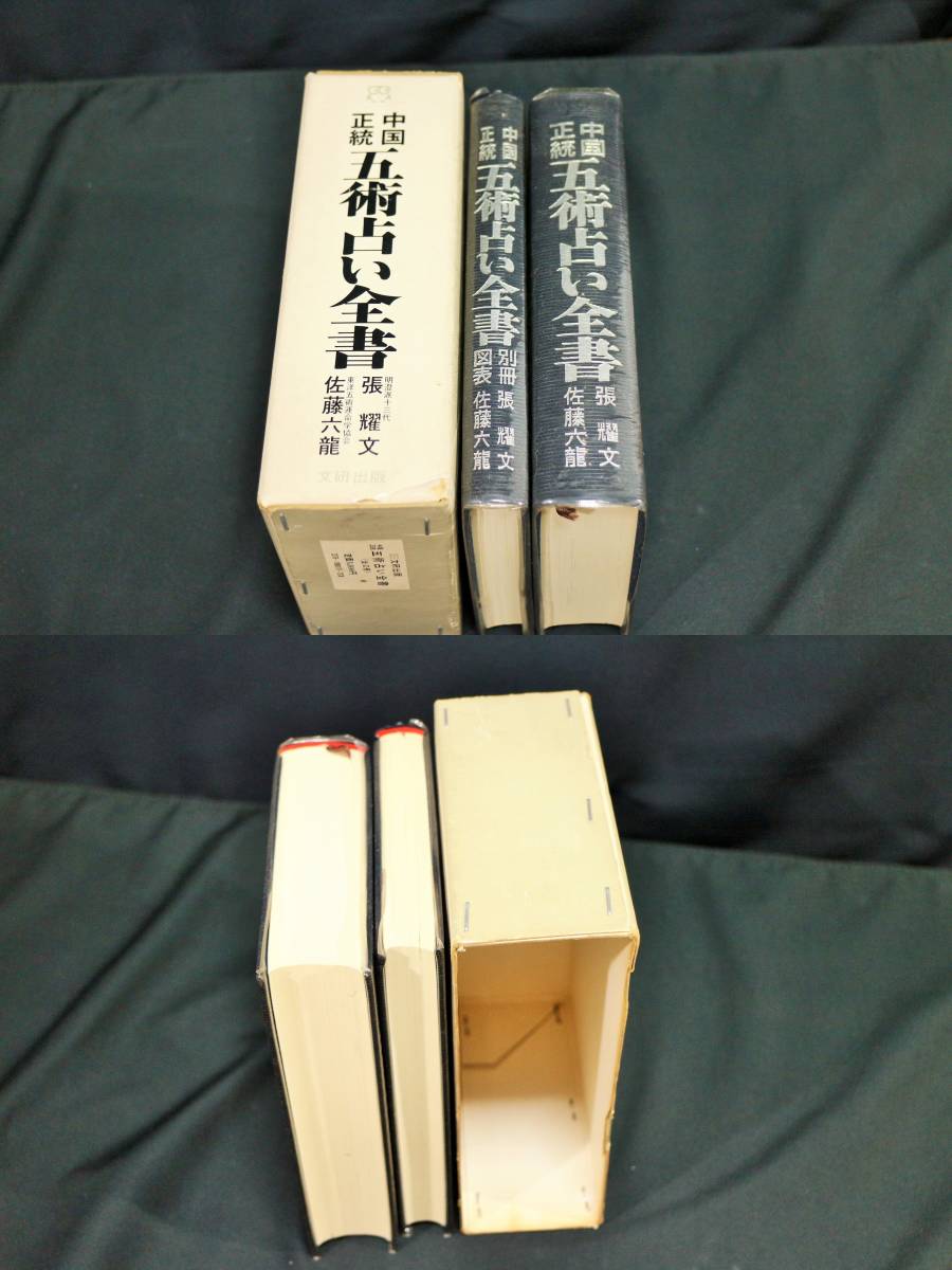 中国正統五術占い全書（全2冊）外函有り 張燿文 佐藤六龍 四柱推命