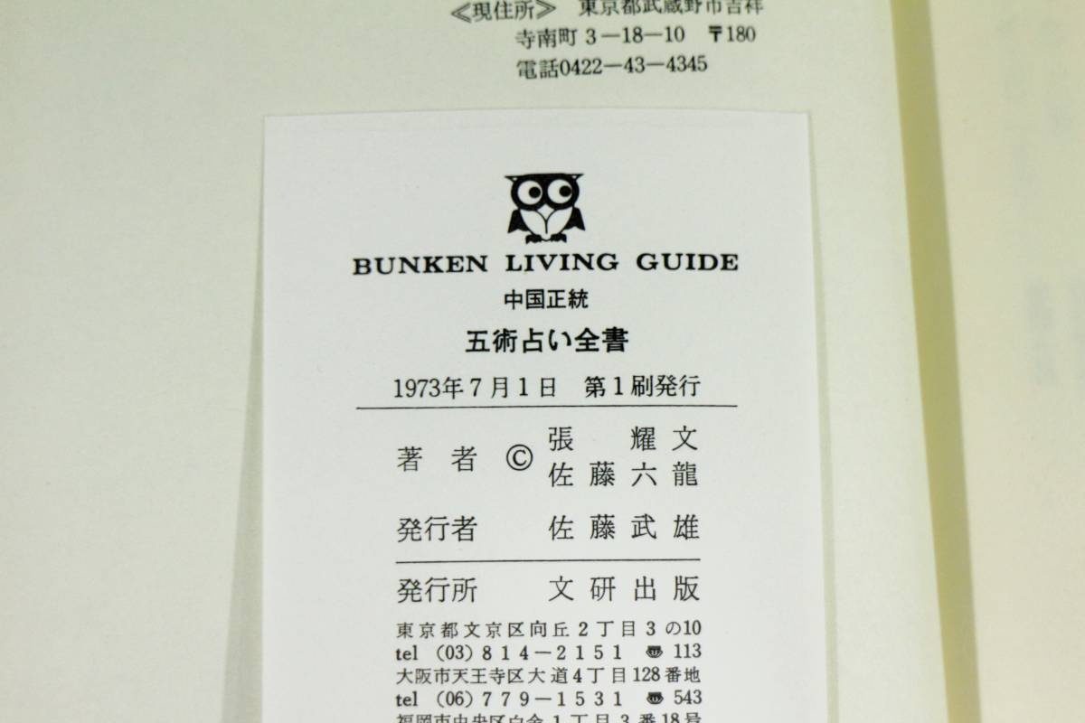 中国正統五術占い全書（全2冊）外函有り 張燿文 佐藤六龍 四柱推命