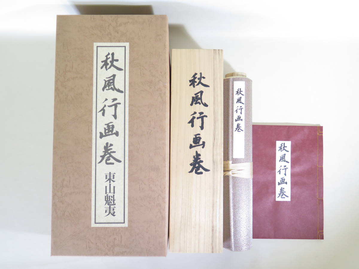 d 東山魁夷 秋風行画巻 軸 480/337 巻物 掛軸 日本 版画 リトグラフ 