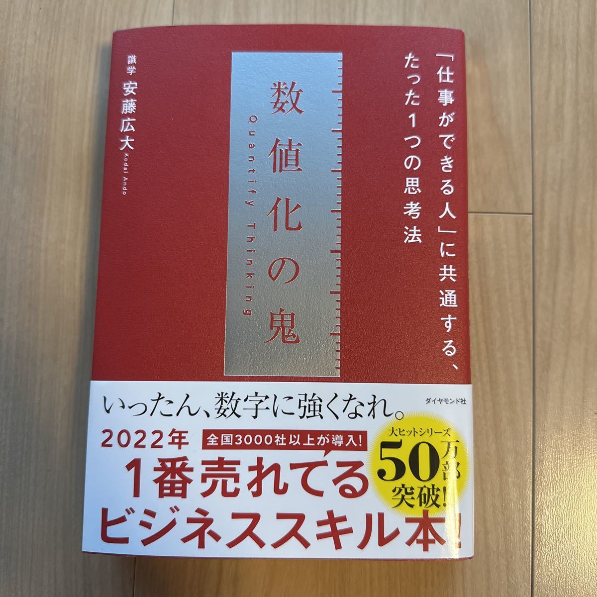数値化の鬼　「仕事ができる人」に共通する、たった1つの思考法_1