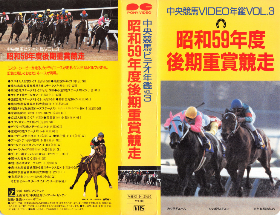 中央競馬ビデオVHS 中央競馬ビデオ年鑑vol 1 3 4（昭和58年 59年後期 60年前期）重賞競走