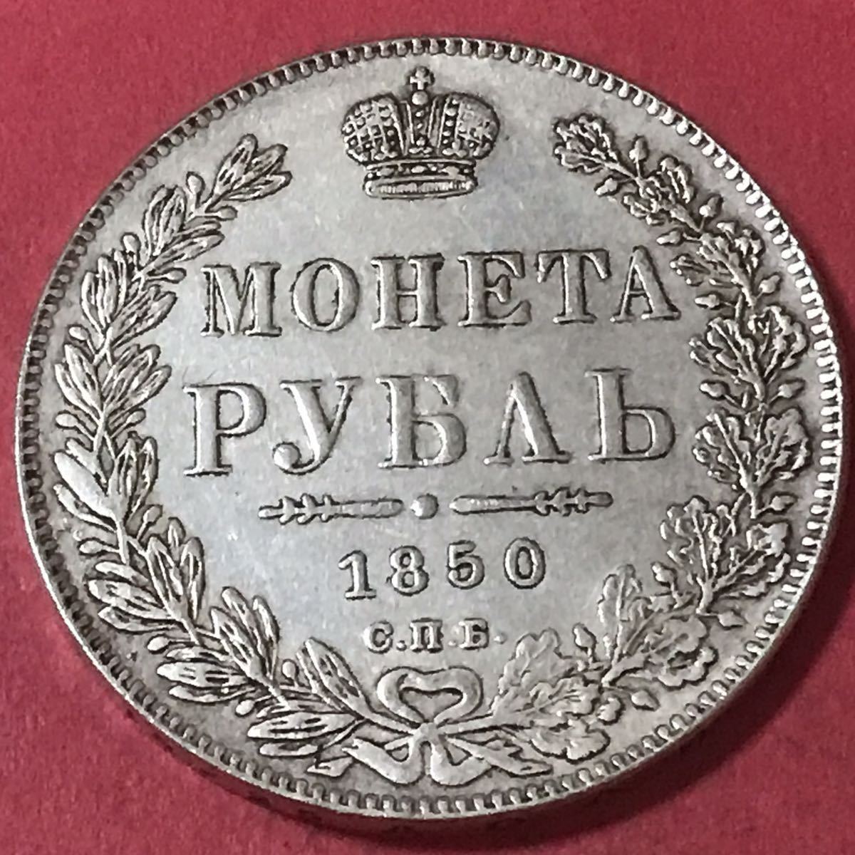 ロシア帝国 ニコライ1世 1ルーブル銀貨 古銭