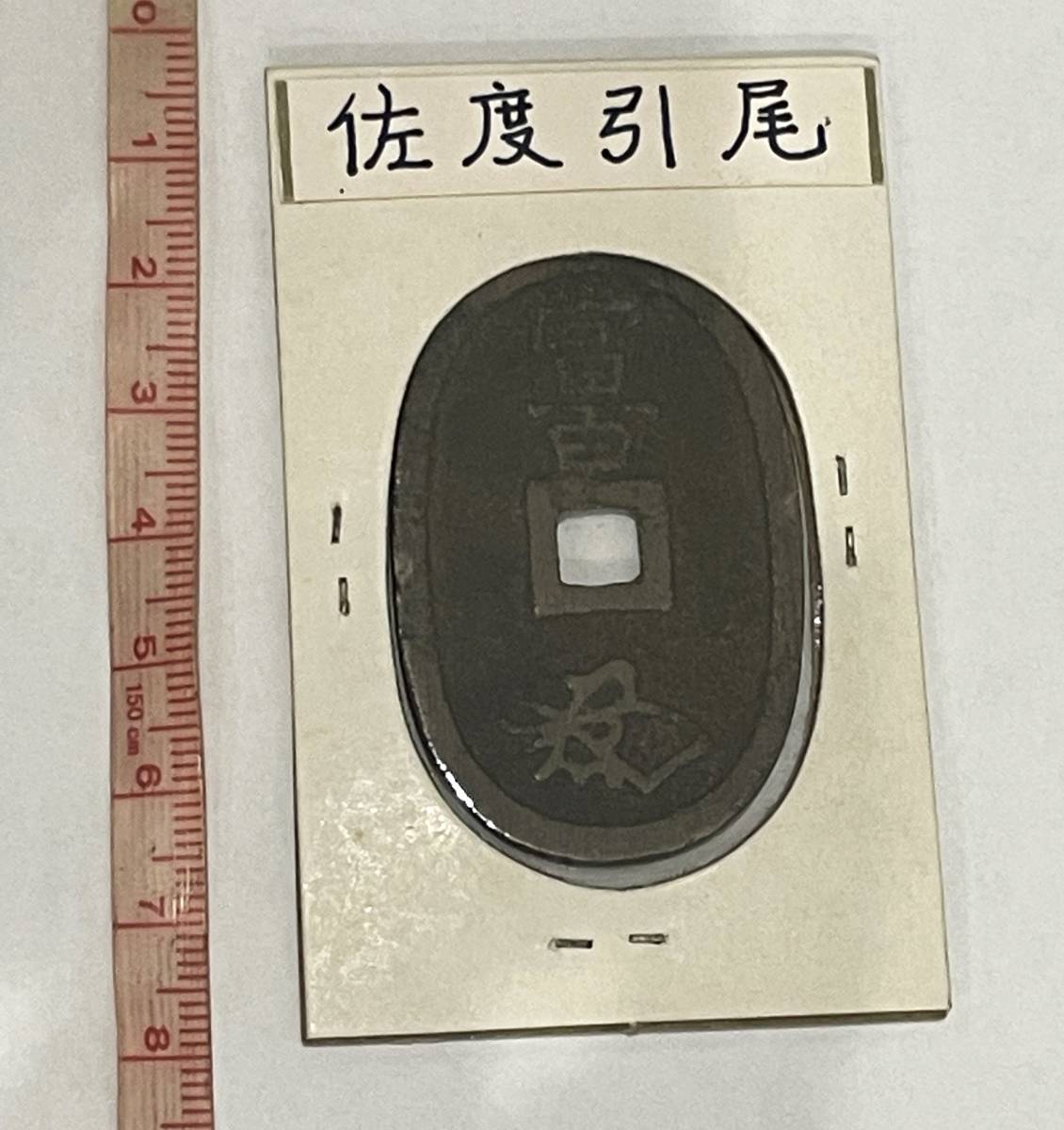27A 日本 古銭 天保通宝 天保通寶 富百 穴銭 銭貨 銅製 佐渡 佐度 引尾