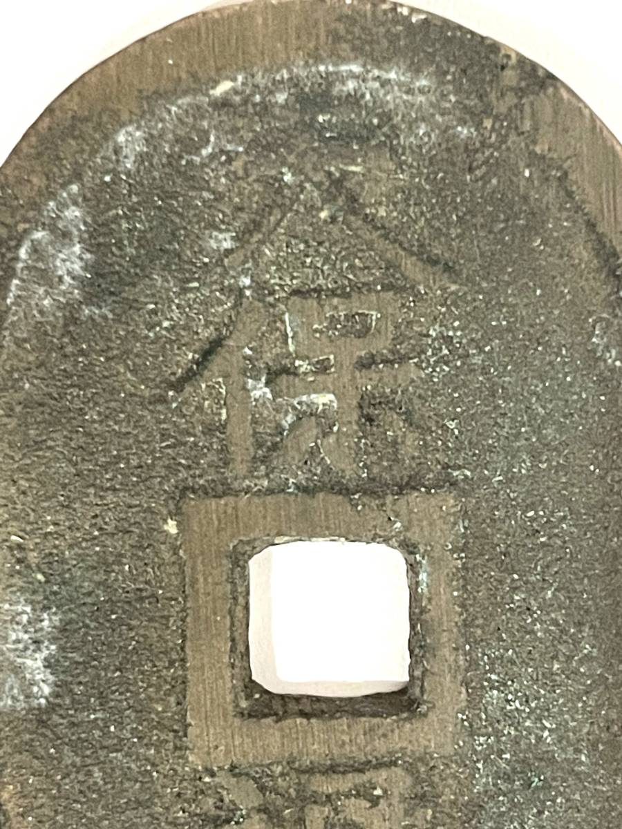 27A 日本 古銭 天保通宝 天保通寶 富百 穴銭 銭貨 銅製 佐渡 27A 日本 古銭 天保通宝 天保通寶 富百 穴銭 銭貨 銅製 佐渡