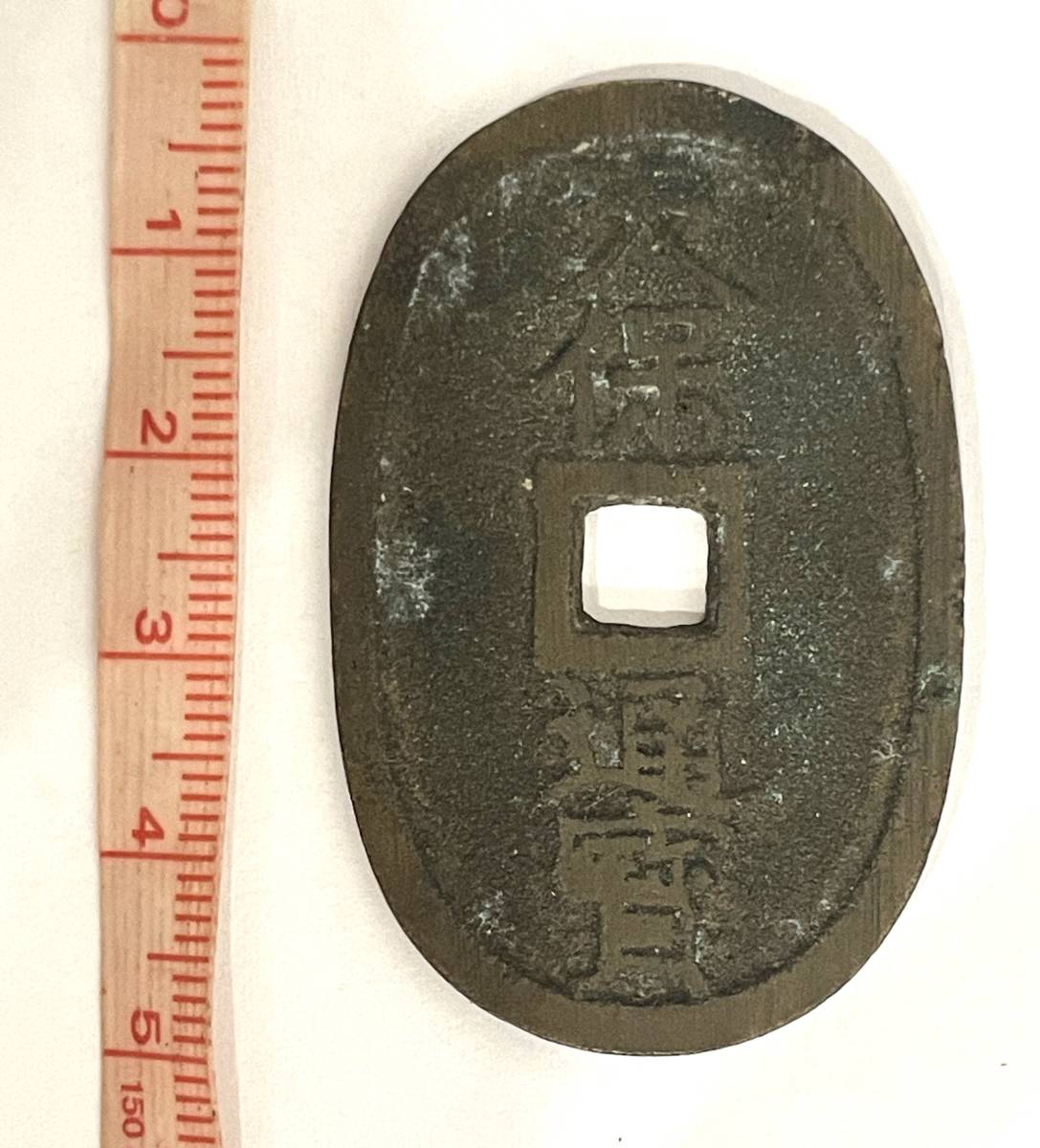 27A 日本 古銭 天保通宝 天保通寶 富百 穴銭 銭貨 銅製 佐渡 佐度 引尾