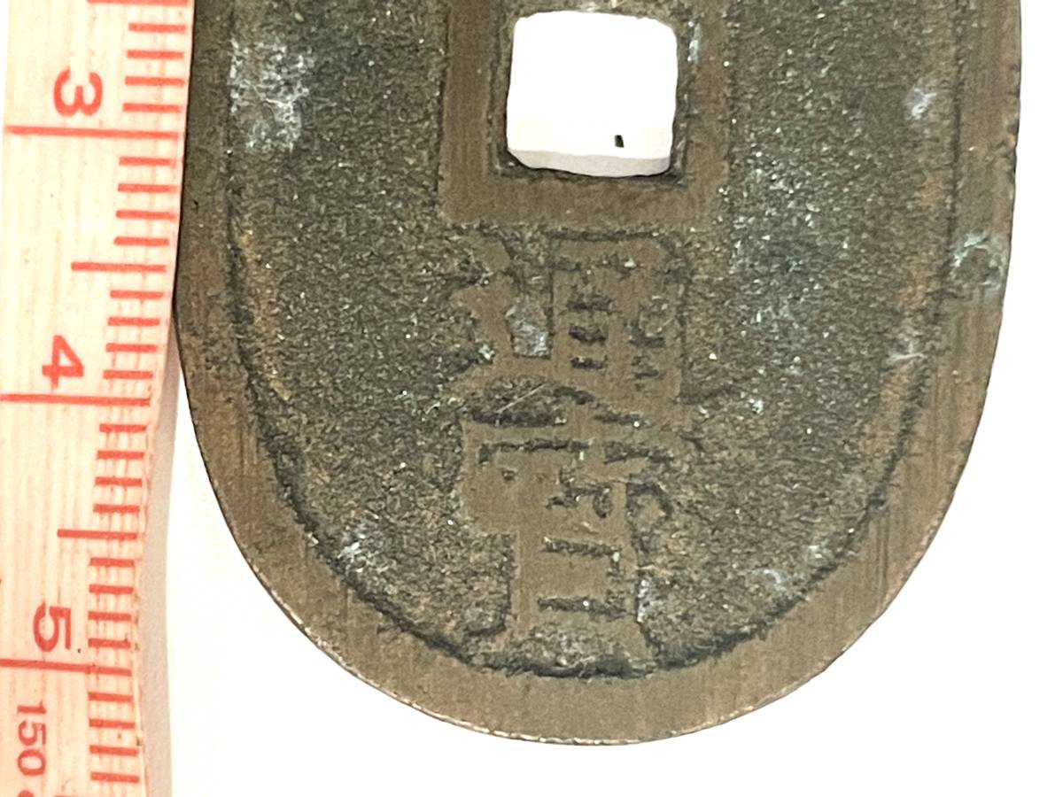 27A 日本 古銭 天保通宝 天保通寶 富百 穴銭 銭貨 銅製 佐渡 佐度 引尾