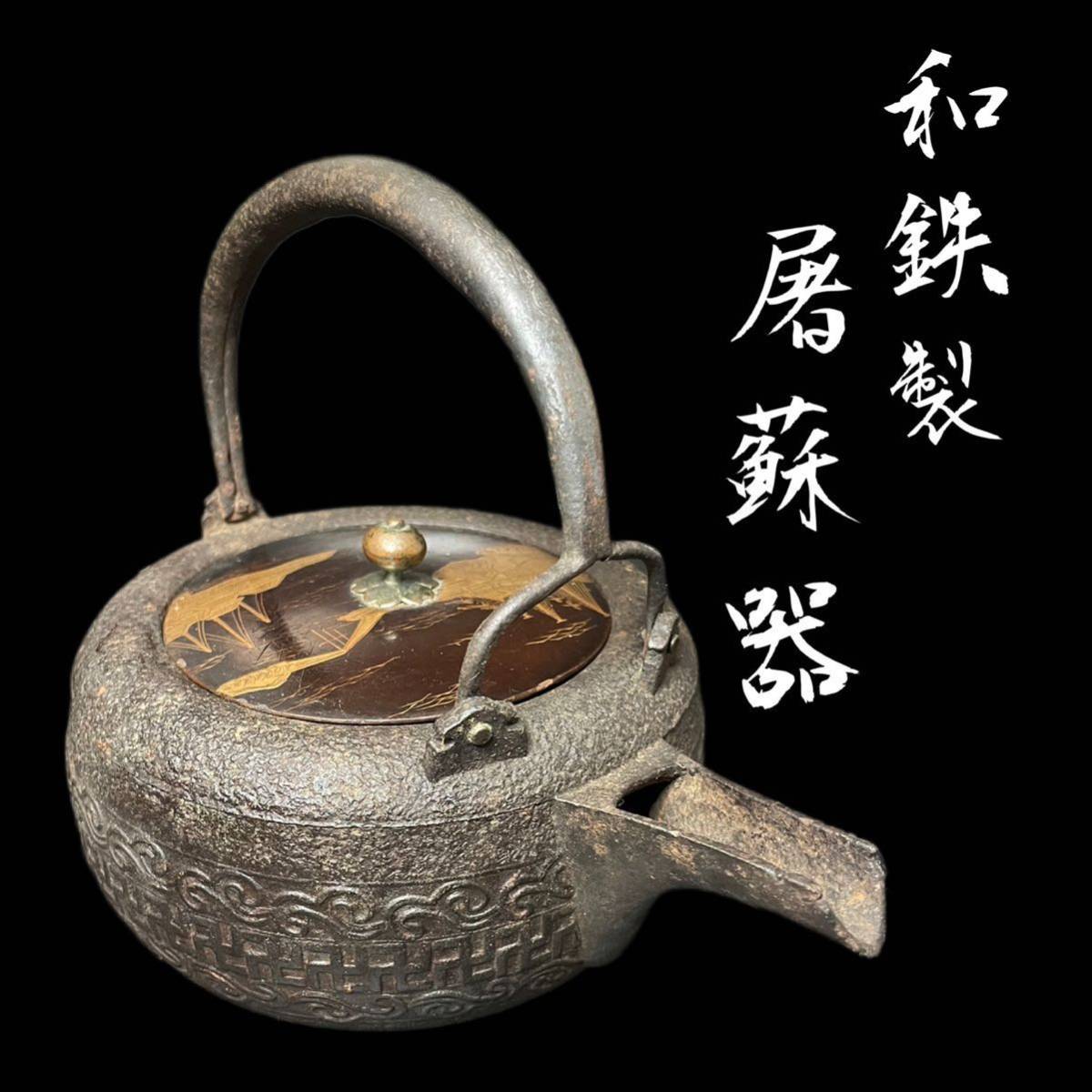 屠蘇器鉄製鉄器 屠蘇器鉄製鉄器