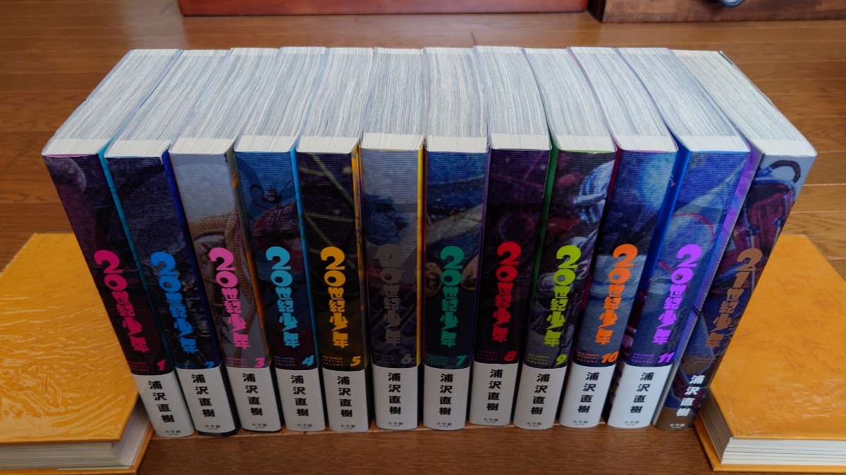 20世紀少年 完全版 全11巻+21世紀少年完全版全1巻 12冊 全巻セット