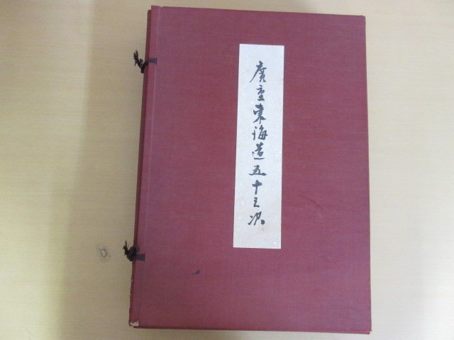 保永堂版 木版画 東海道五十三次 手摺 | 悠々洞出版 歌川