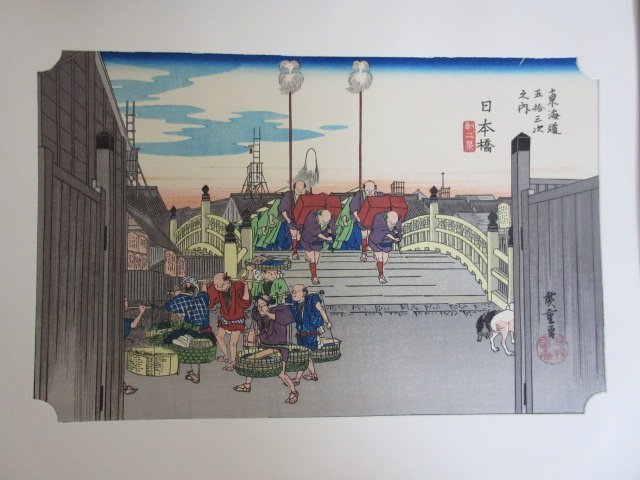 保永堂版 木版画 東海道五十三次 手摺 | 悠々洞出版 歌川