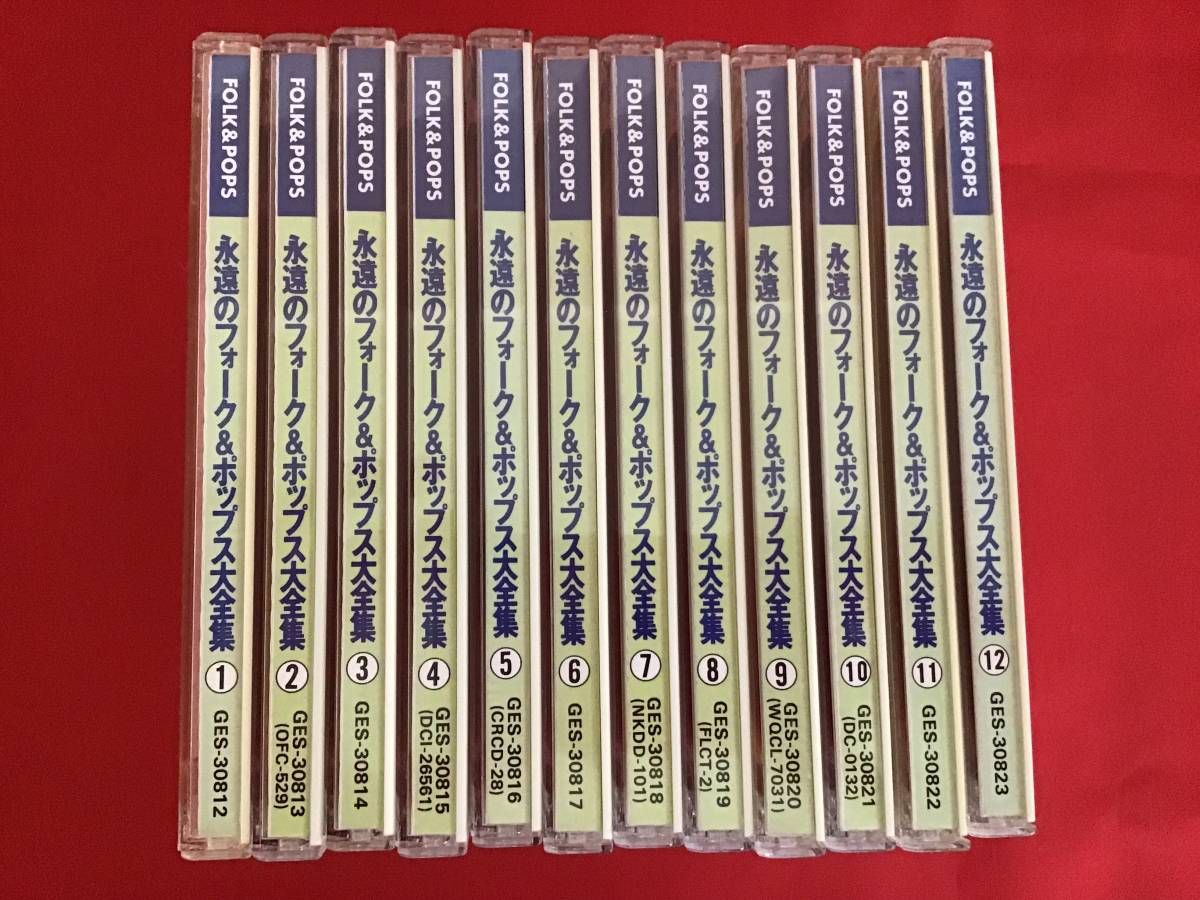 〇永遠のフォーク＆ポップス大全集 1～12巻セット/12CD、GES-30812 