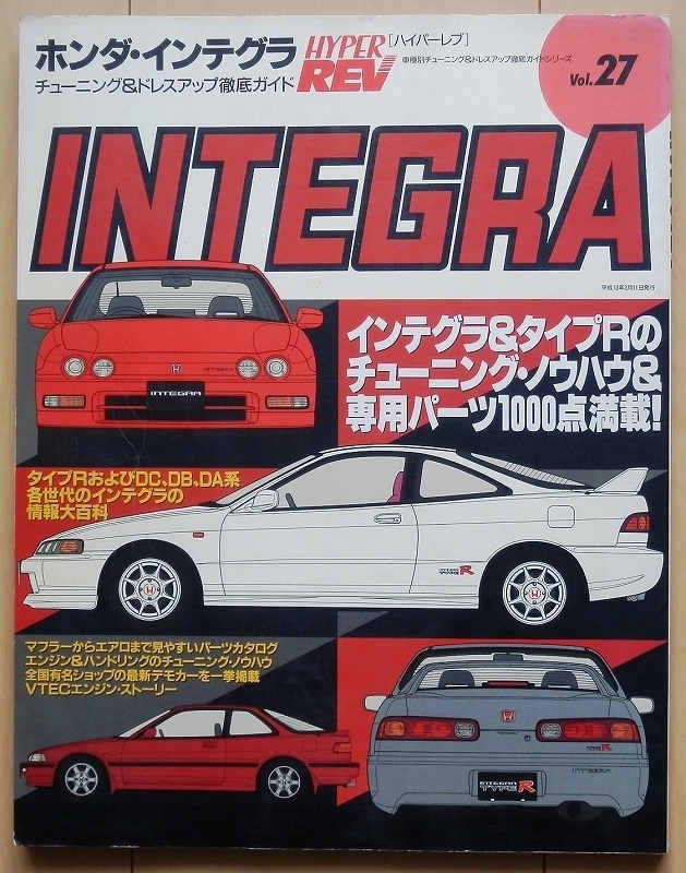 ホンダインテグラ 専門書☆VTECタイプRカスタムB18改造CK20A 