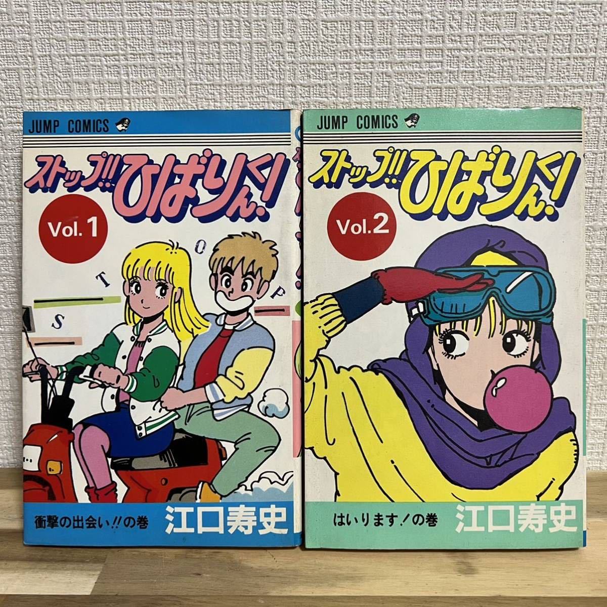 希少 !! 全巻初版 ストップ!!ひばりくん! 江口寿史 ジャンプコミックス 集英社 _2