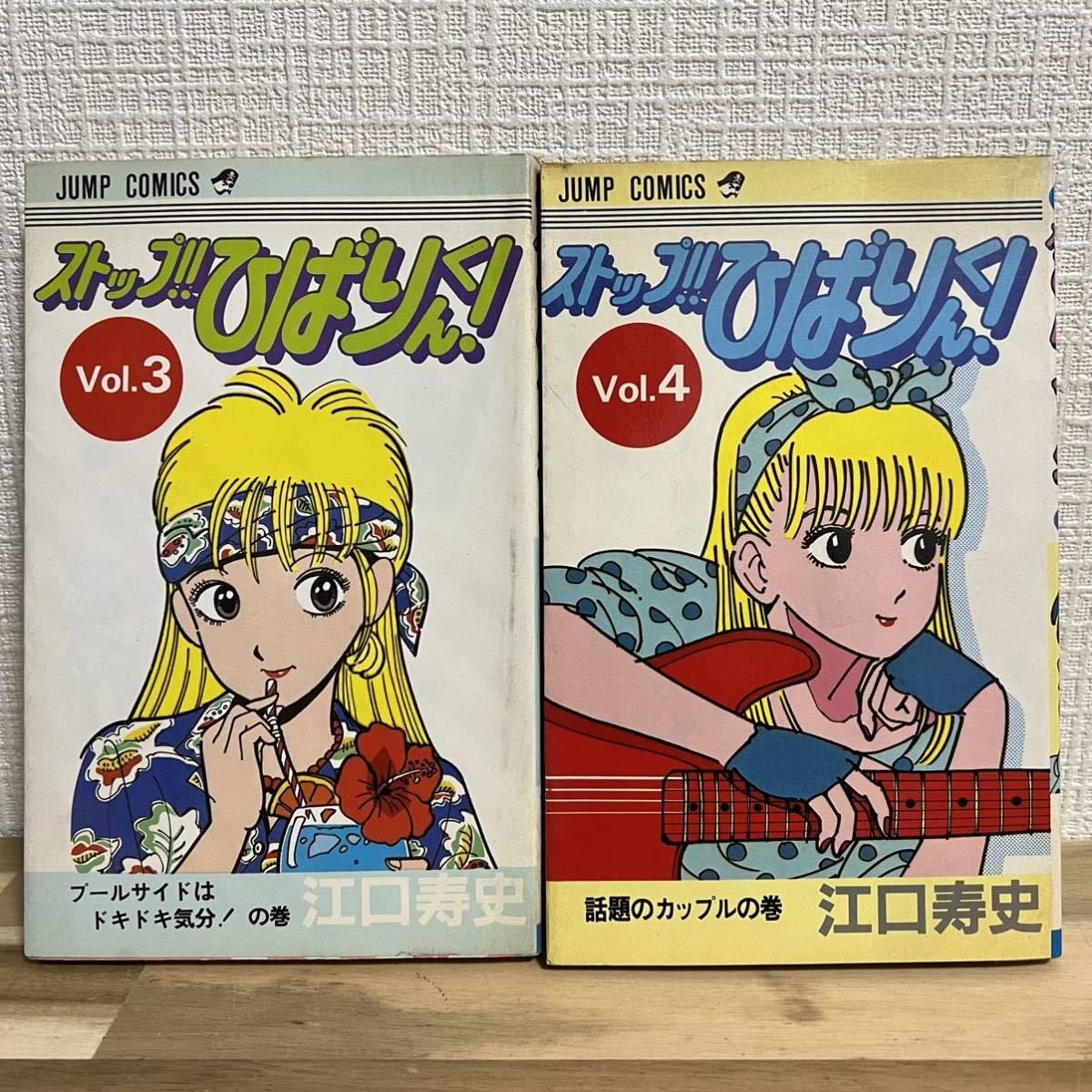 希少 !! 全巻初版 ストップ!!ひばりくん! 江口寿史 ジャンプコミックス 集英社 _3