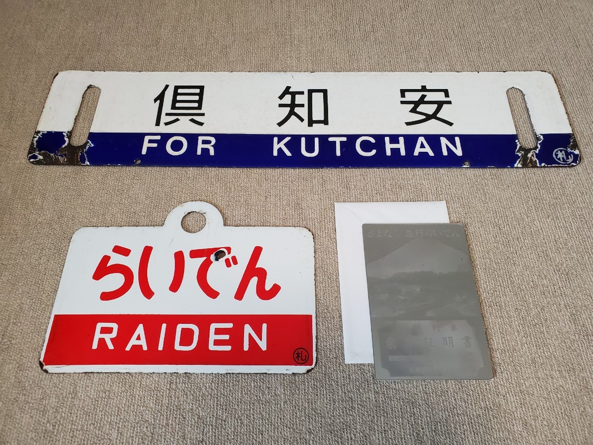 【サボ　愛称板】（表）らいでん RAIDEN（裏） 天 北TEMPOKU 送料込】急行らいでんサボ愛称板&最終列車乗車証明書セット(行先板