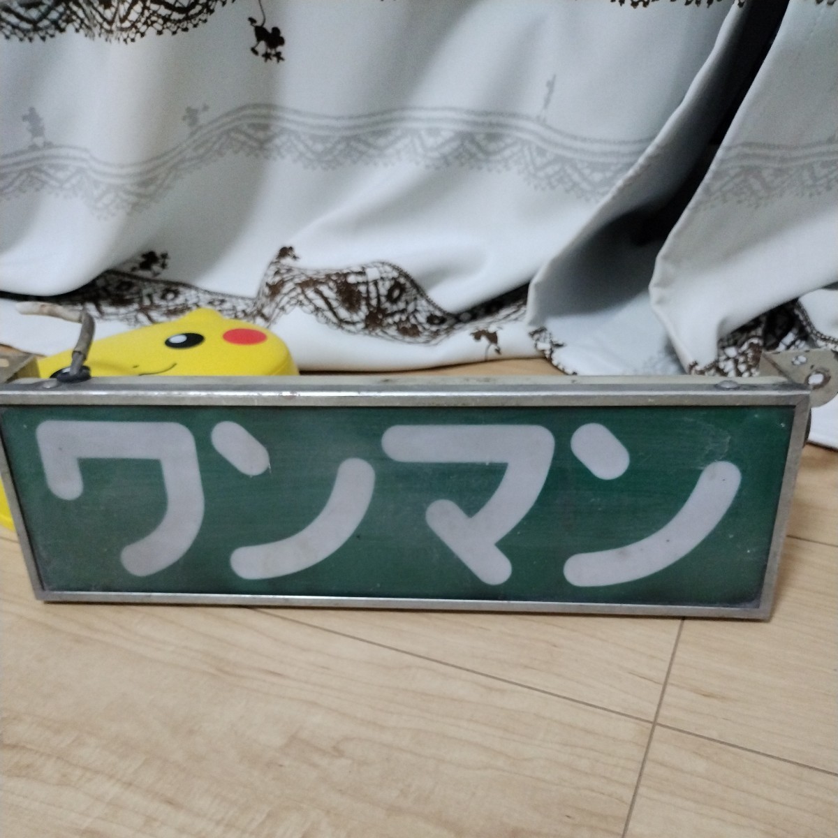 当時物ワンマンアンドン