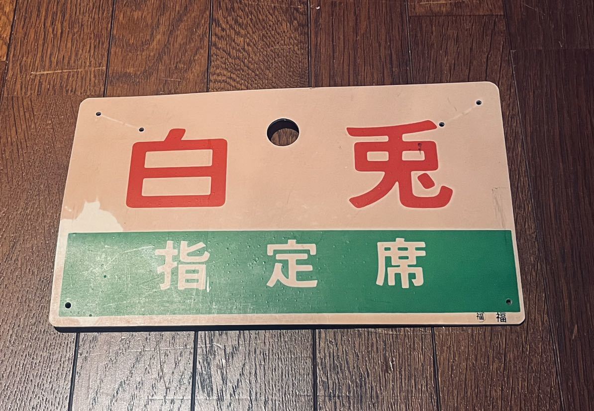 鉄道 サボ 看板 ホーロー 臨時白兎　白兎 サボ 鉄道 看板 ホーロー 臨時白兎 白兎 Yahoo!オークション プレート