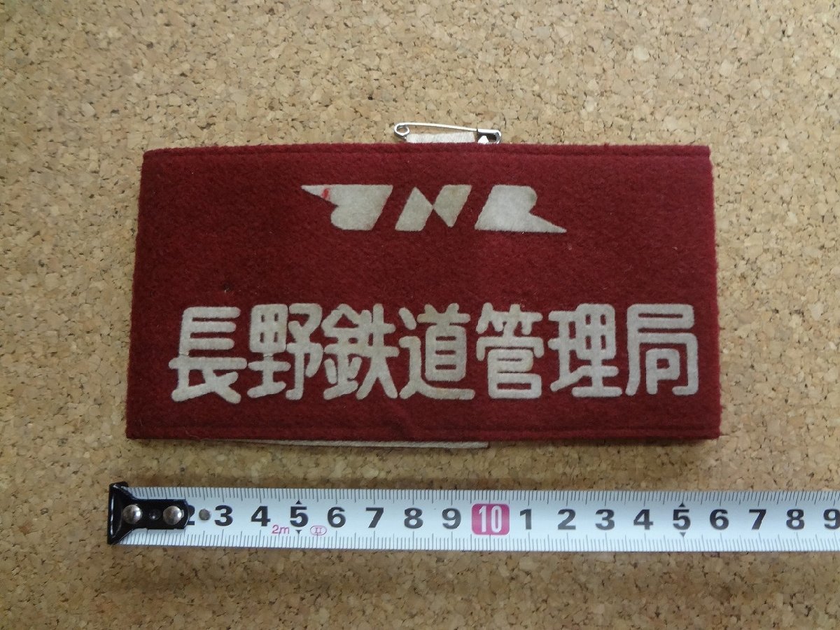 鉄道 国鉄管理局現場長腕章 2025年最新】Yahoo!オークション -腕章の