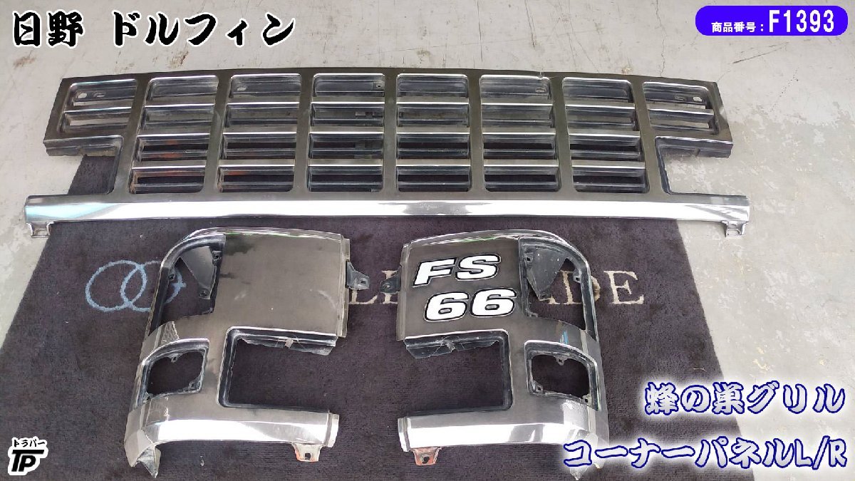 日野 スーパードルフィン グリル コーナーパネル L/R 左右 セット 