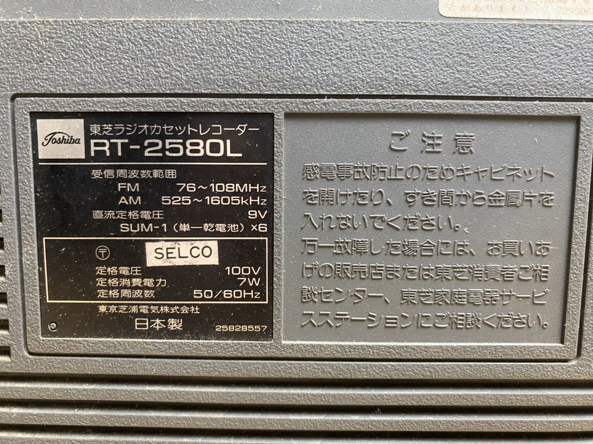 東芝 RT-2580L　カセットレコーダー　ラジカセ　昭和レトロ 東芝 東芝ラジカセ ラジオカセットレコーダー 昭和レトロ RT-2580L