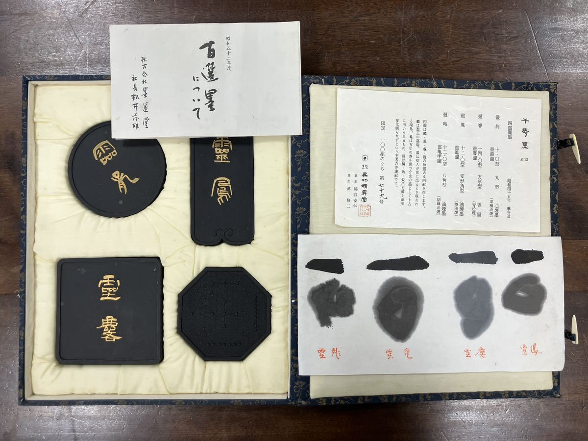 23061602]呉竹 千寿墨 No.13 四霊図墨 第79番 希少品/古本古書和書和 