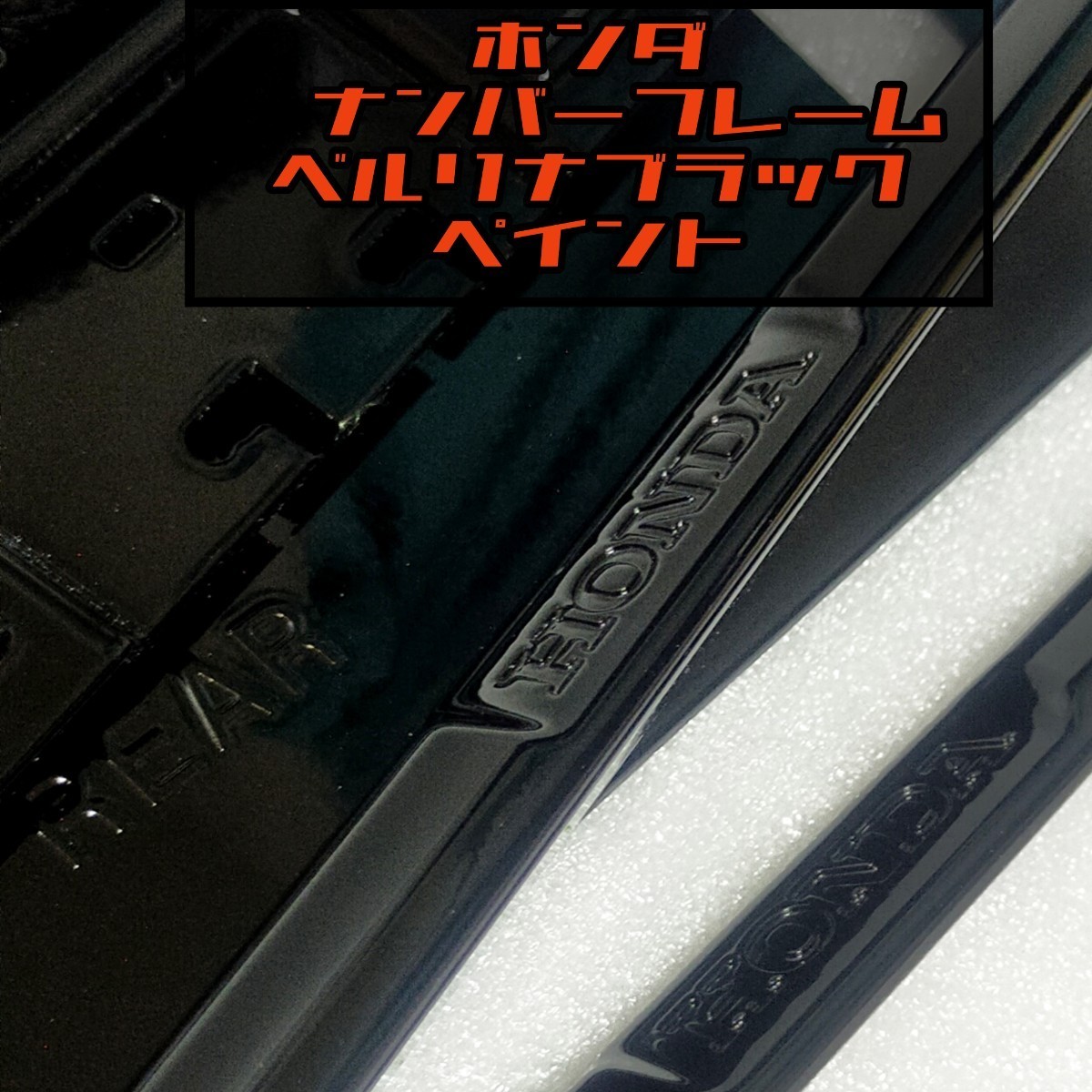 ホンダ　純正　ナンバーフレーム　ベルリナブラック　カスタム　ペイント