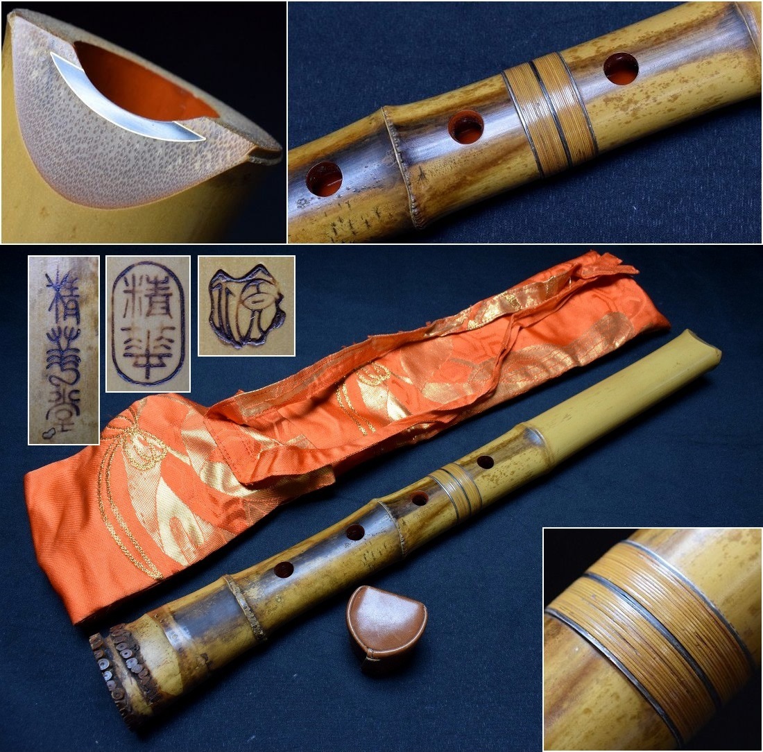 篁山調 尺八 都山流 真山銘 『尺八 緑和堂 精華