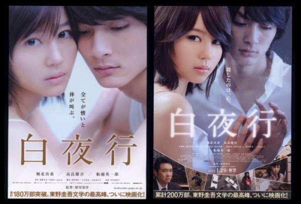♪2007年チラシ2種「白夜行」東野圭吾 堀北真希/高良健吾/緑友利恵