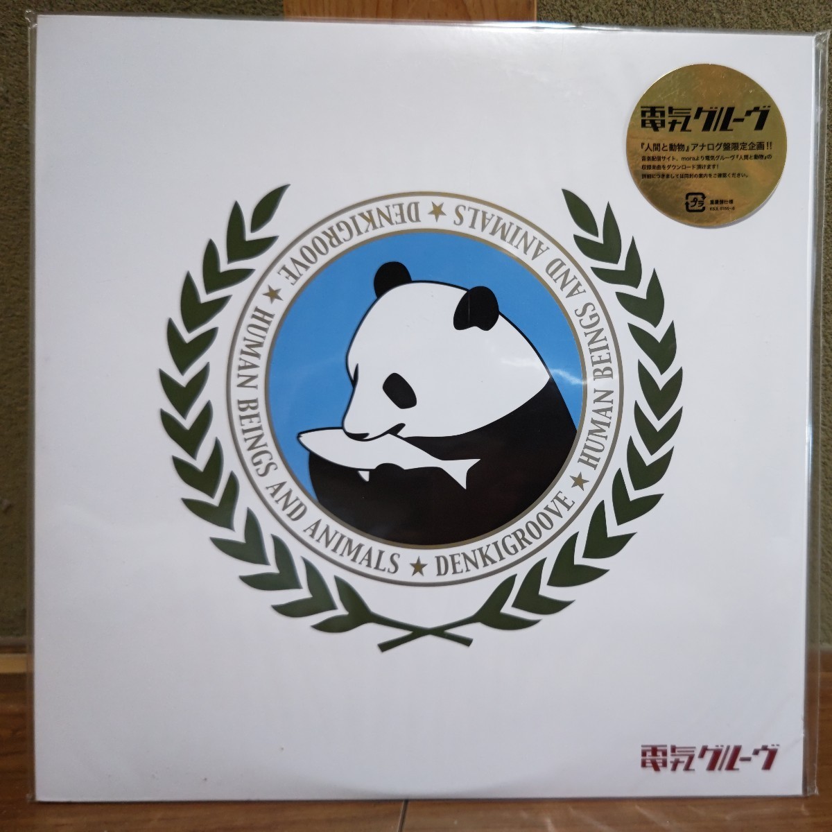 【正規品，100%新品】 レア 電気グルーヴ 人間と動物 アナログ盤 レコード DENKI GROOVE 初回限定盤(電気グルーヴ)｜売買されたオークション情報、yahooの商品情報をアーカイブ公開 - オークファン た行