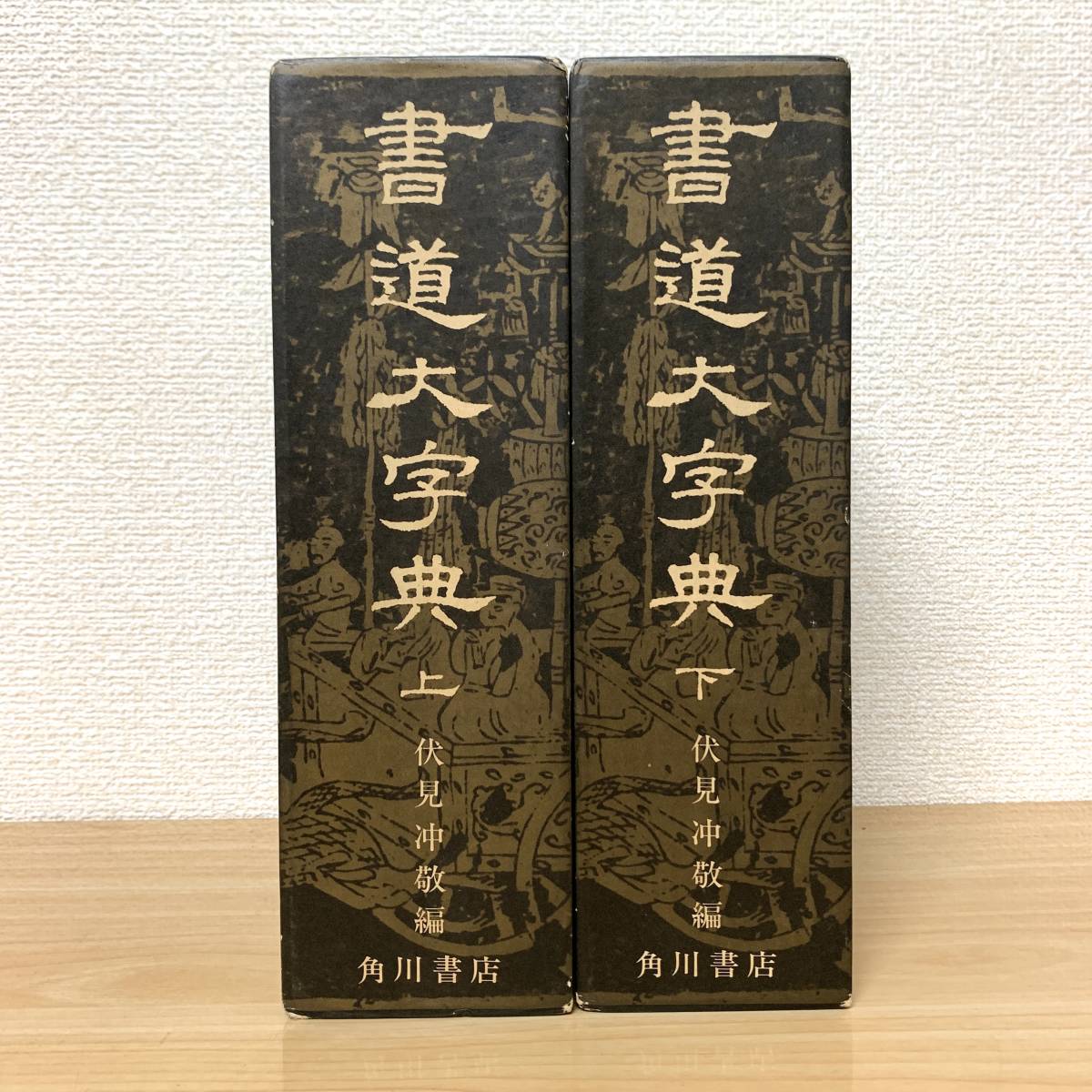 書道大字典 上下 伏見沖敬編 角川書店 書道大字典 上下巻 伏見沖敬編 角川書店 本