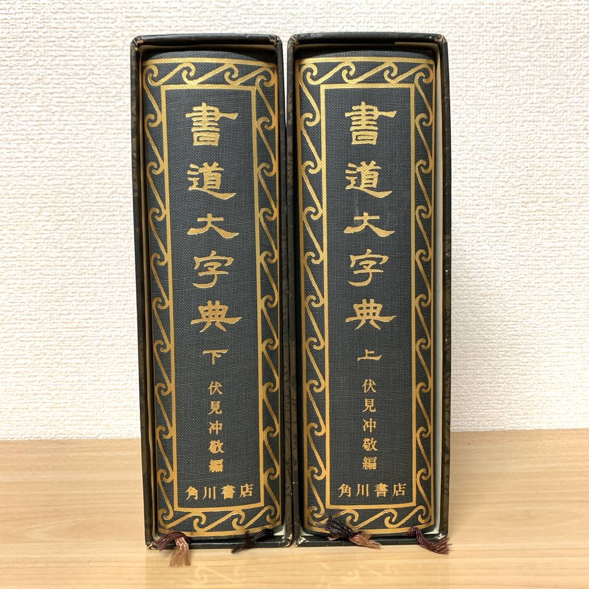 書道大字典 ＊書道大字典 上下巻 全2冊 昭和53年 角川