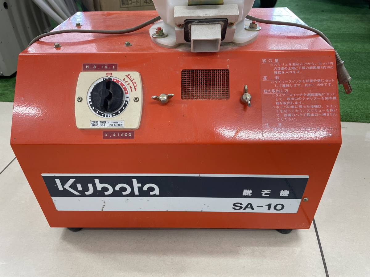 島根発！！【売切り】クボタ 脱芒機 SA-10 直接引取 配送可(農業機械 
