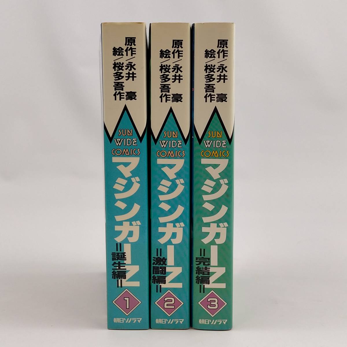 マジンガーZ 全3巻セット 原作/永井豪 絵/桜多吾作 朝日ソノラマ(全巻