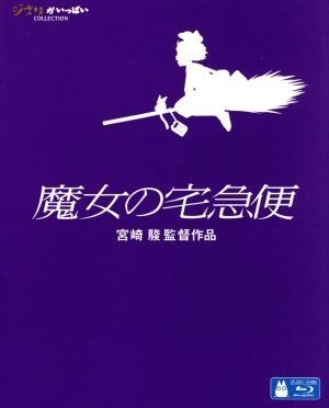 魔女の宅急便（Ｂｌｕ－ｒａｙ　Ｄｉｓｃ）／宮崎駿（プロデューサー、脚本、監督），高山みなみ（キキ、ウルスラ），佐久間レイ（ジジ），戸