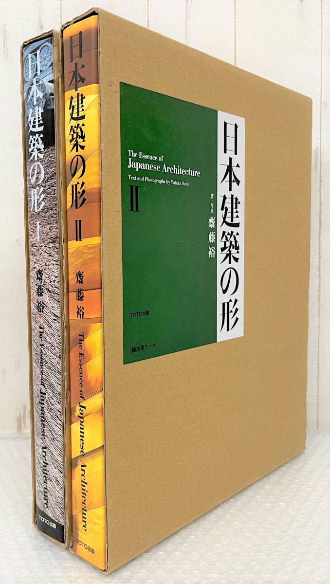 齋藤 裕 日本建築の形 日本建築の形I 裕, |本 通販 公式通販 古本
