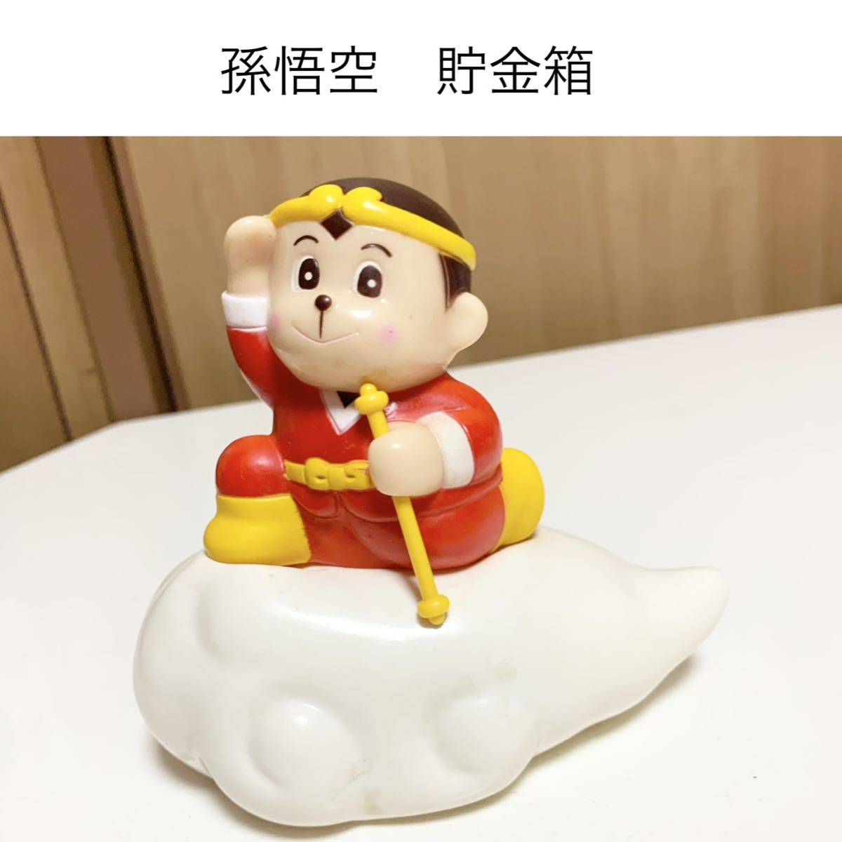☆匿名配送 孫悟空 貯金箱 山口銀行 山銀 猿 レア希少 非売品 