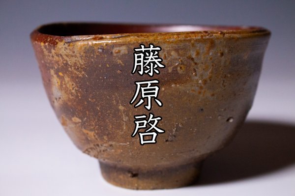 人間国宝 藤原啓 備前窯変茶碗 本物保証 a26(茶碗)｜売買された