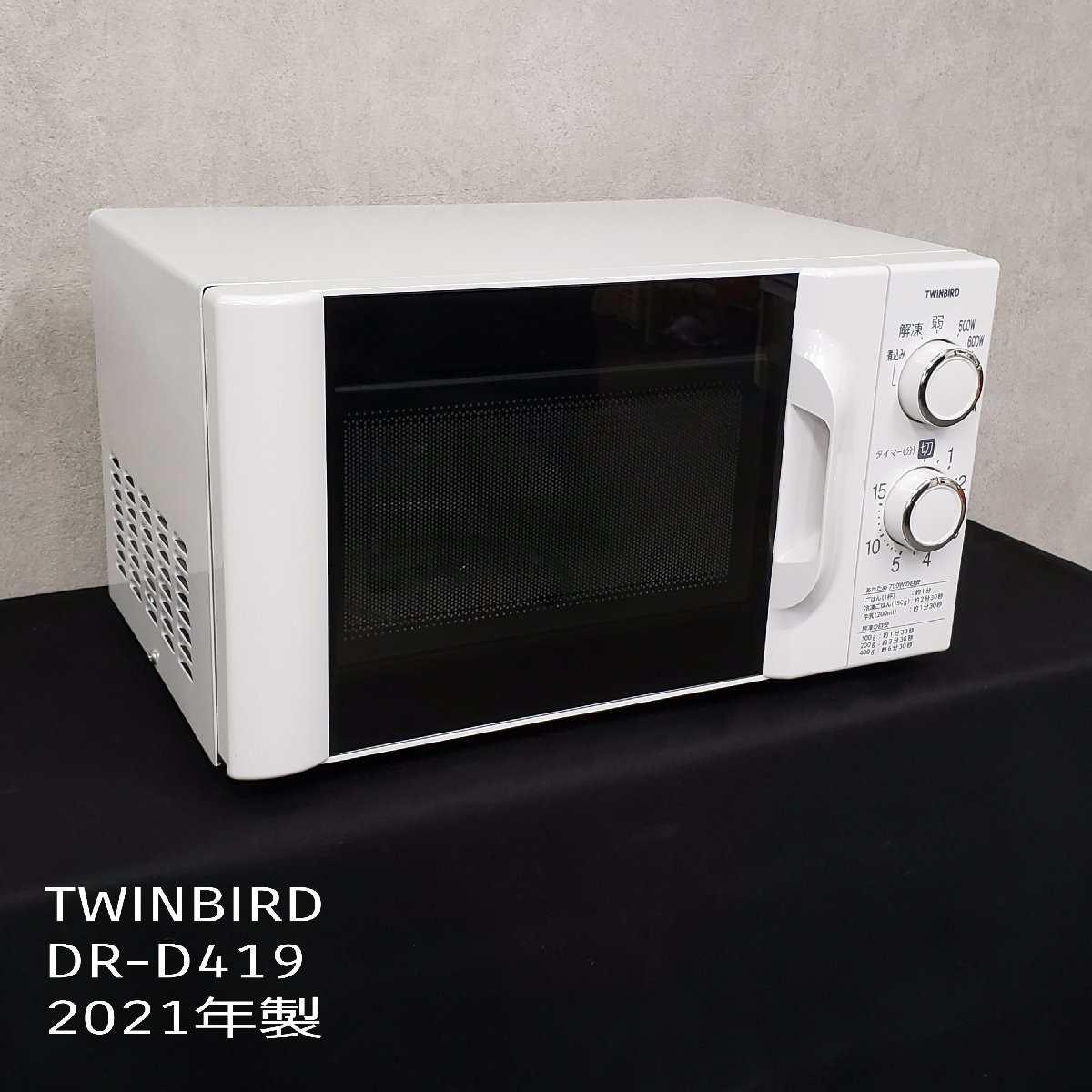 TWINBIRD DR-D419型 2021年製 60Hz専用 ※動作品 電子レンジ