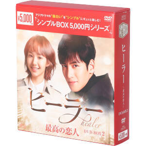 ヒーラー～最高の恋人～　ＤＶＤ－ＢＯＸ２＜シンプルＢＯＸ　５，０００円シリーズ＞／チ・チャンウク，パク・ミニョン，ユ・ジテ
