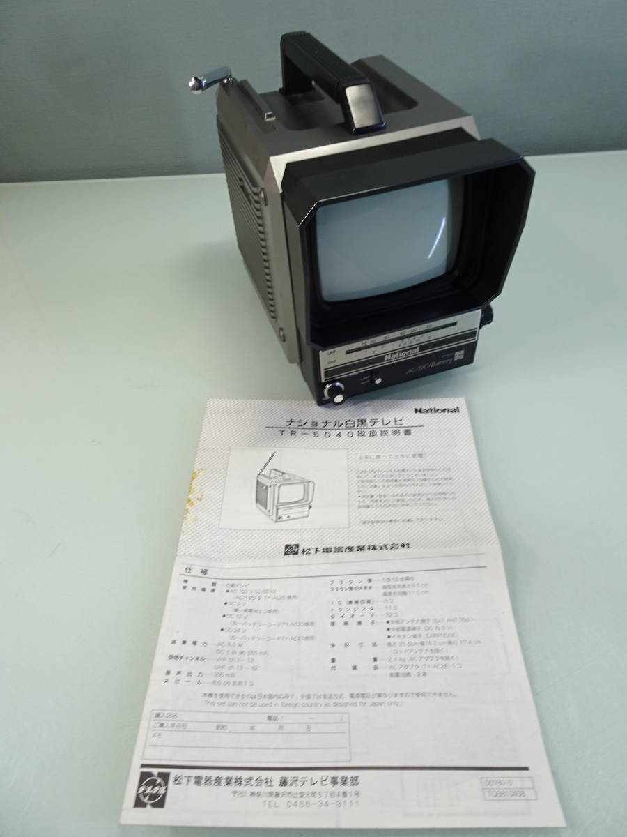 ナショナル ブラウン管テレビ 白黒テレビ 昭和レトロ（レトロ 