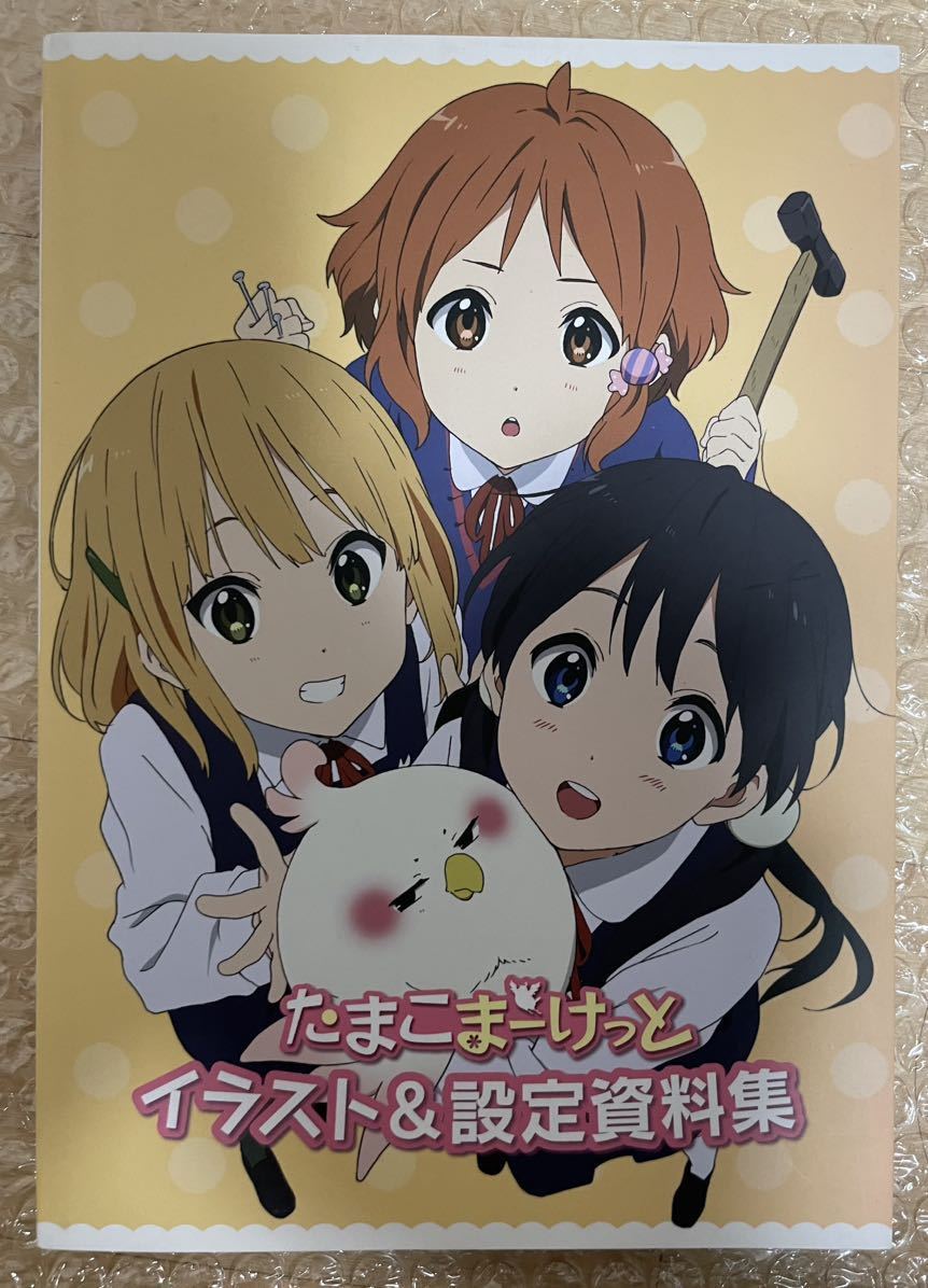 たまこまーけっと イラスト&設定資料集 京都アニメーション(原画、設定