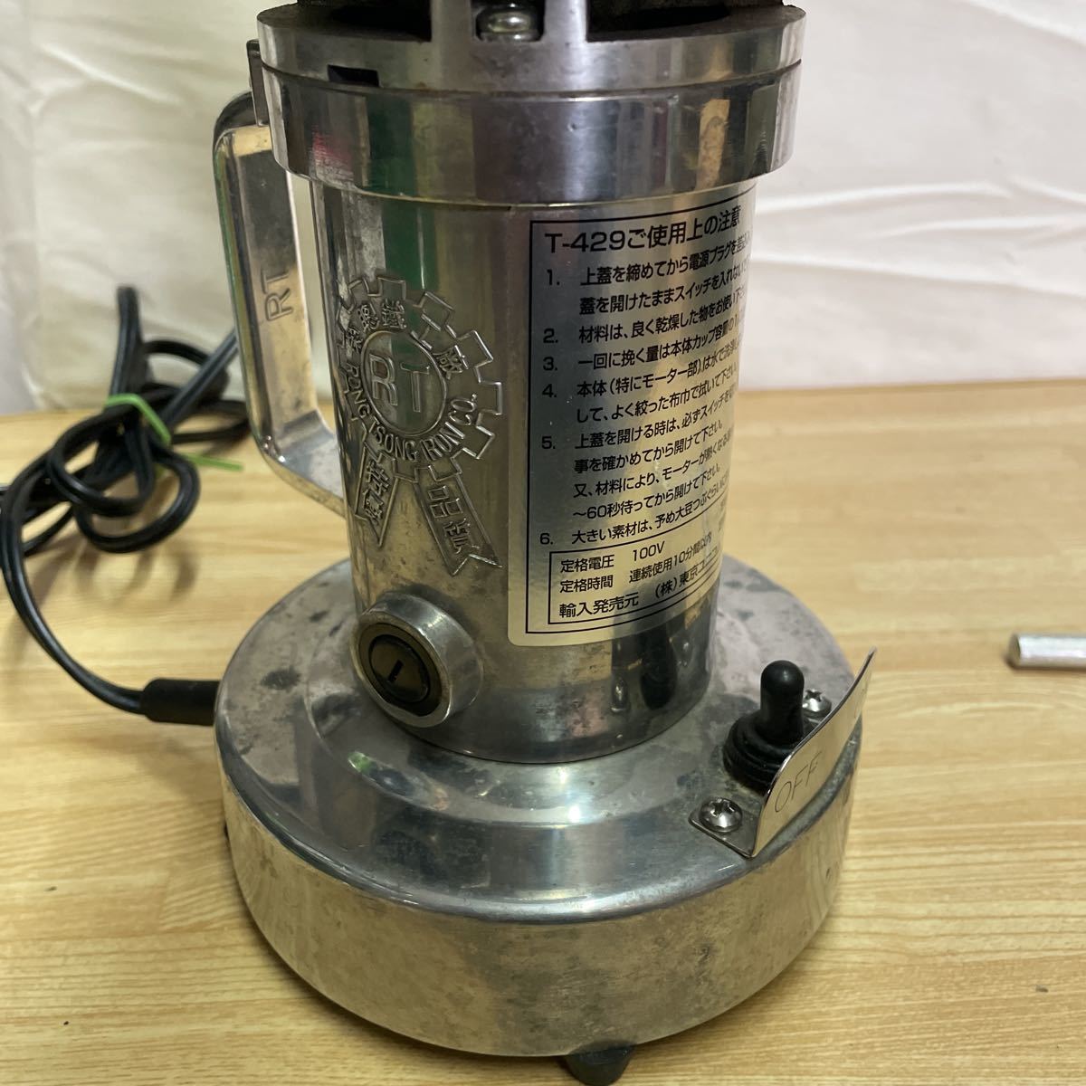 製粉機 東京ユニコム T-429 ミキサー ひきっ粉 100v 粉ひき （約高31cm 