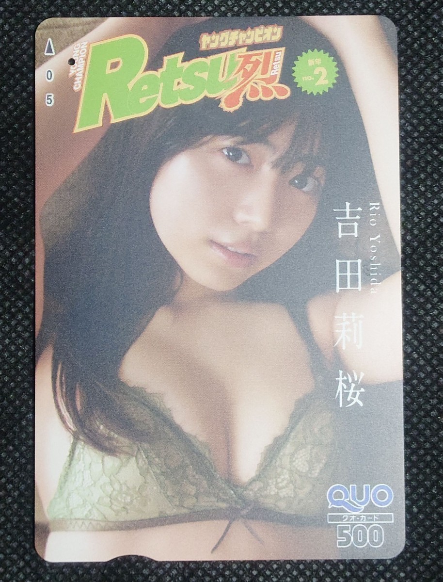 吉田莉桜ヤングチャンピオン烈クオカード抽選当選品