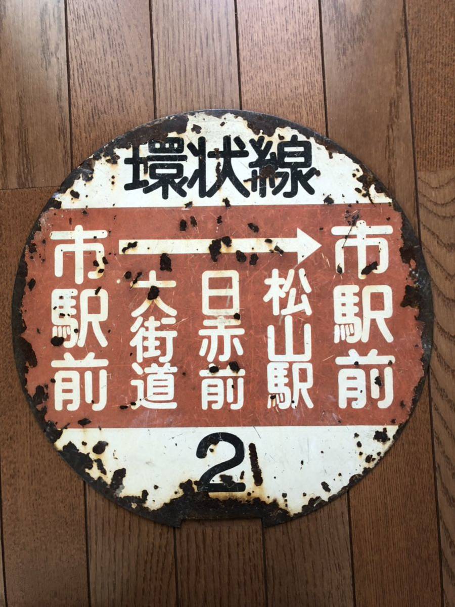 伊予鉄道　旧市内電車側面方向幕 伊予鉄道 旧市内電車側面方向幕 伊予鉄道 旧市内電車側面方向幕