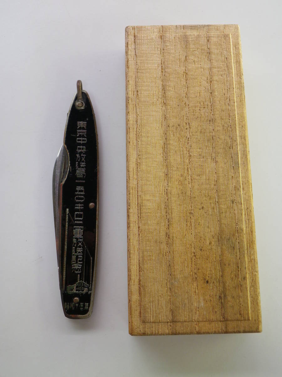 ★【昭和十三年【東京中央放送局一五〇キロ二重放送記念：サイモトロンUV-171マツダ五OOキロ真空管】８５年前のナイフ】★